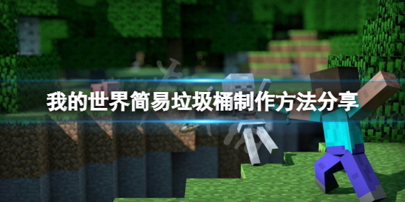 《我的世界》垃圾桶怎么制作？简易垃圾桶制作方法分享