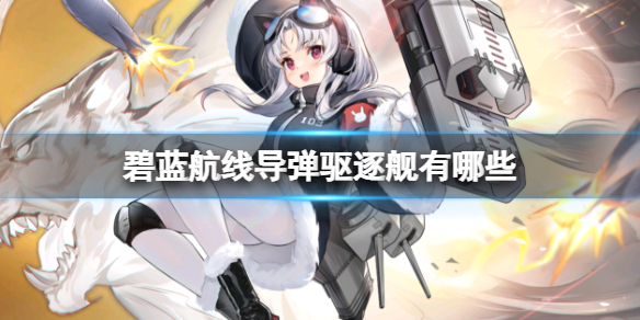 碧蓝航线导弹驱逐舰有哪些 碧蓝航线导驱介绍