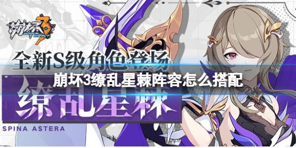 崩坏3缭乱星棘阵容怎么搭配 崩坏3缭乱星棘阵容推荐