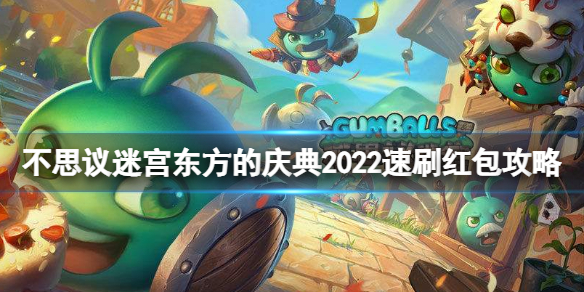 不思议迷宫东方的庆典2022速刷红包攻略 不思议迷宫速刷红包阵容推荐