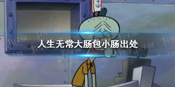 人生无常大肠包小肠是什么梗