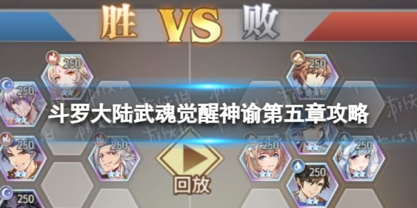 斗罗大陆武魂觉醒神谕第五章怎么过 神谕第五章过关阵容