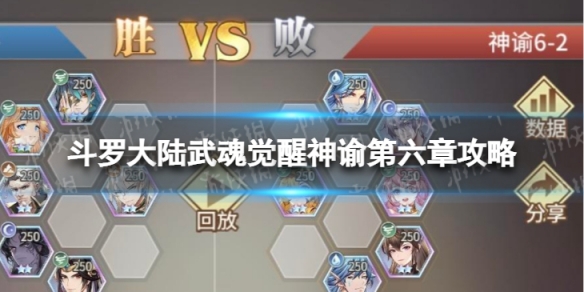 斗罗大陆武魂觉醒神谕第六章怎么过 神谕第六章过关阵容