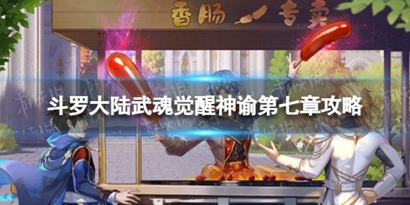 斗罗大陆武魂觉醒神谕第七章怎么过 神谕第七章过关阵容