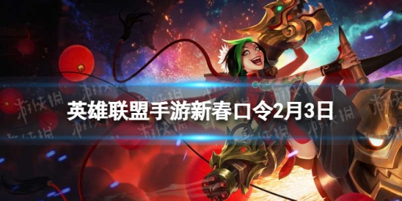 英雄联盟手游新春口令2月3日 lol手游口令码最新2022