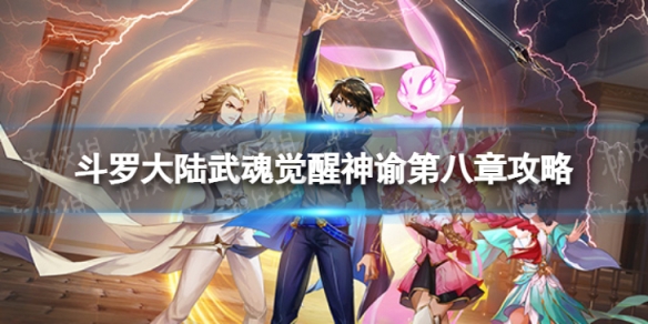斗罗大陆武魂觉醒神谕第八章怎么过 神谕第八章过关阵容