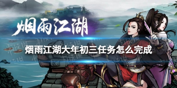 烟雨江湖大年初三任务怎么完成 烟雨江湖大年初三任务攻略