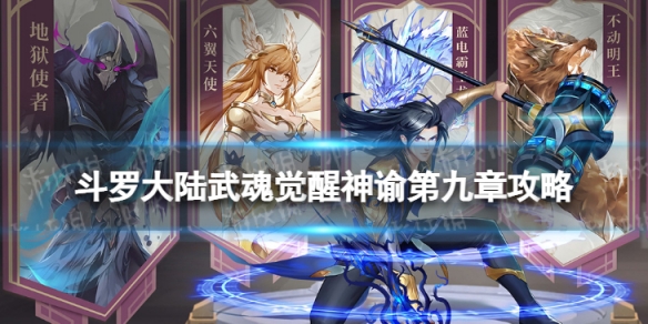 斗罗大陆武魂觉醒神谕第九章怎么过 神谕第九章过关阵容