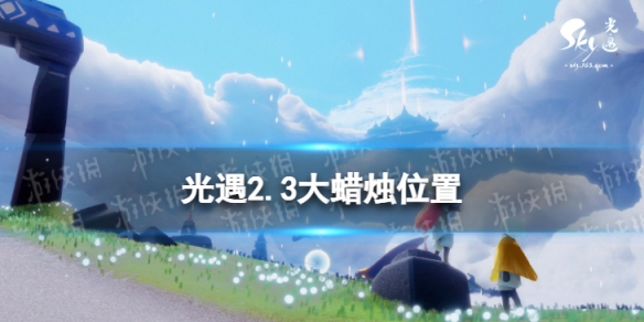 光遇2.3大蜡烛位置 光遇2022年2月3日大蜡烛在哪