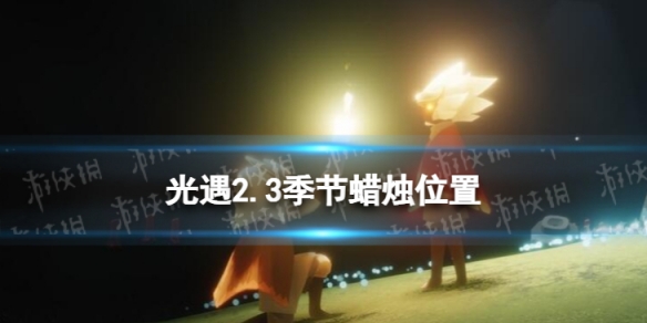 光遇2.3季节蜡烛位置 光遇2022年2月3日季节蜡烛在哪