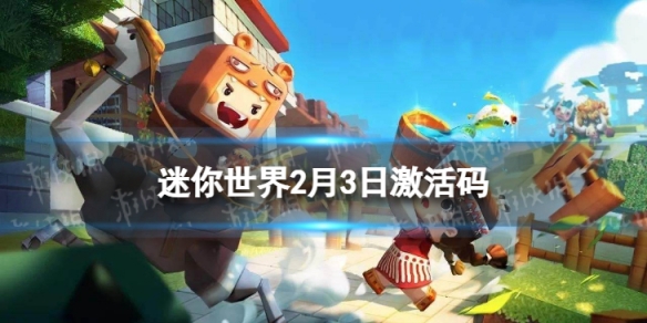 迷你世界2月3日激活码 迷你世界2022年2月3日礼包兑换码