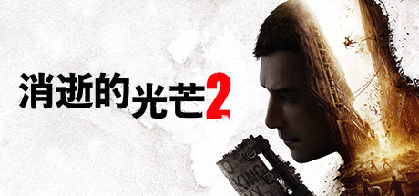 《消逝的光芒2》图文攻略：剧情流程+Boss打法+全收集要素+派系建筑升级+武器解锁+抑制剂获取+跑酷工具解锁【游侠攻略组】