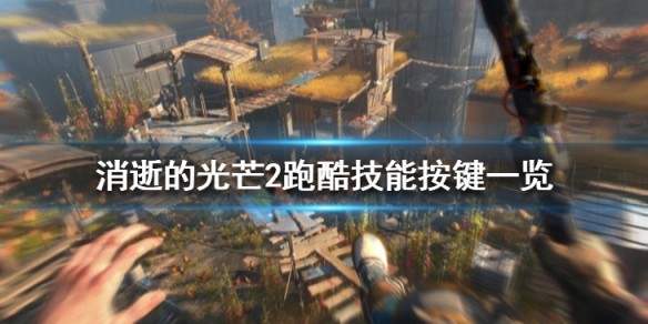 《消逝的光芒2》跑酷技能怎么发动？跑酷技能按键一览