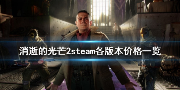 《消逝的光芒2》steam多少钱？steam各版本价格一览