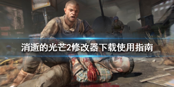 《消逝的光芒2》修改器怎么用？修改器下载使用指南