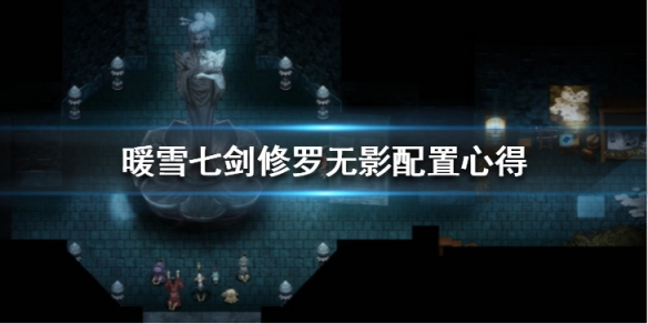 《暖雪》七剑修罗无影怎么配置？七剑修罗无影配置心得