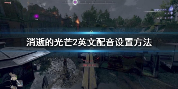 《消逝的光芒2》英文配音怎么设置？英文配音设置方法