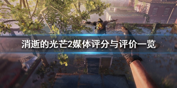 《消逝的光芒2》评分高吗？媒体评分与评价一览