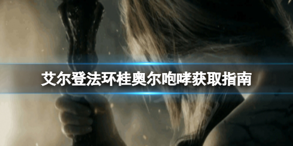 《艾尔登法环》桂奥尔咆哮去哪找？桂奥尔咆哮获取指南