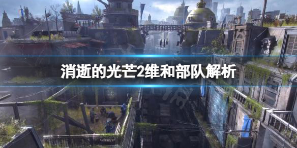 《消逝的光芒2》维和部队厉害吗？维和部队解析