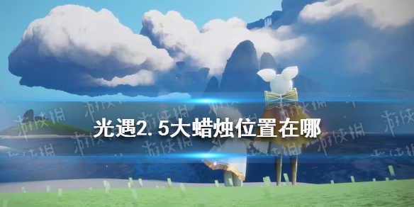 光遇2.5大蜡烛位置 光遇2月5日大蜡烛2022