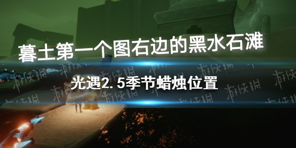 光遇2.5季节蜡烛位置 光遇2022年2月5日季节蜡烛在哪