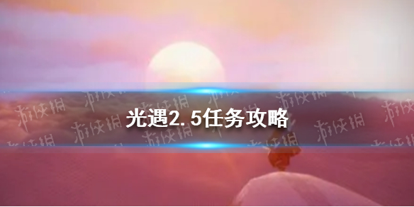 光遇2.5任务攻略 2月5每日任务怎么做2022