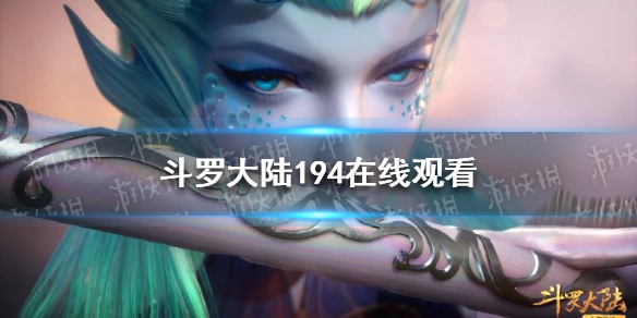斗罗大陆194在线观看 斗罗大陆194全集免费完整版