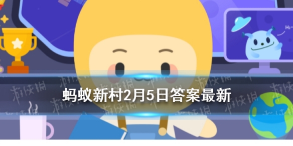 迎财神是初五还是初八 蚂蚁新村小课堂2月5日答案