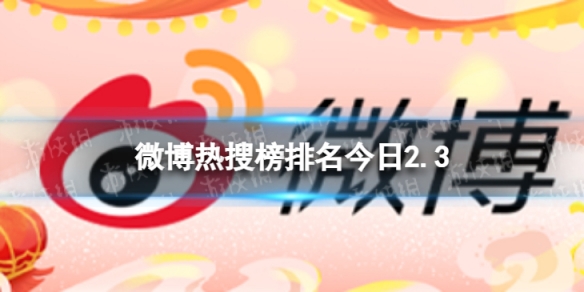 微博热搜榜排名今日2.4 微博热搜榜今日事件2月4日