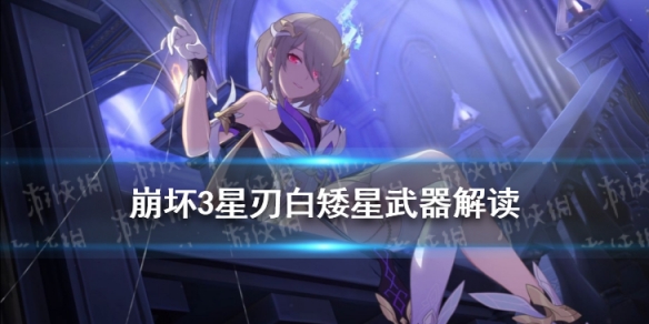崩坏3星刃白矮星怎么样 星刃白矮星超限武器解读