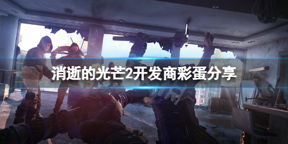 《消逝的光芒2》彩蛋有哪些？游戏开发商彩蛋分享