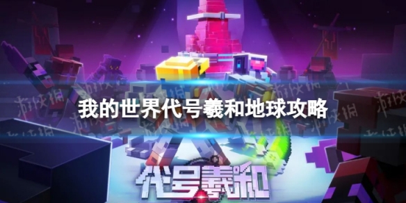 我的世界代号羲和地球最后一关怎么玩 我的世界代号羲和地球篇攻略