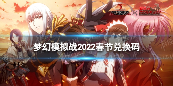 梦幻模拟战春节兑换码大全2022 梦幻模拟战手游春节兑换码有哪些