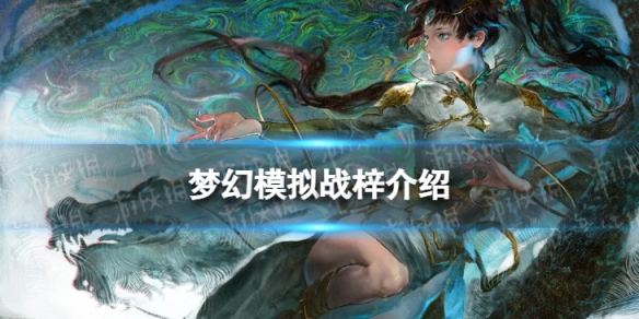梦幻模拟战梓怎么样 梦幻模拟战手游ssr角色梓介绍
