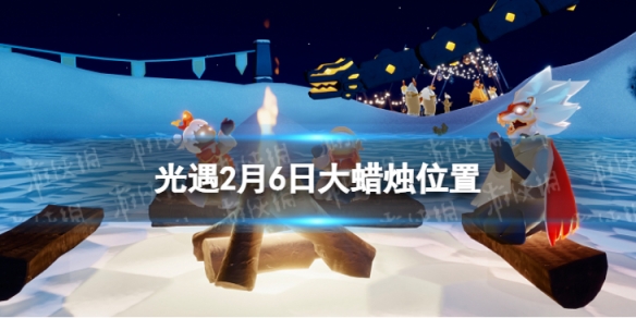 光遇2.6大蜡烛位置 光遇2022年2月6日大蜡烛在哪