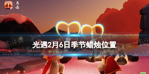 光遇2.6季节蜡烛位置 光遇2022年2月6日季节蜡烛在哪