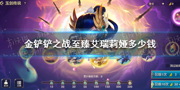 金铲铲之战至臻艾瑞莉娅多少钱 金铲铲之战至臻艾瑞莉娅价格
