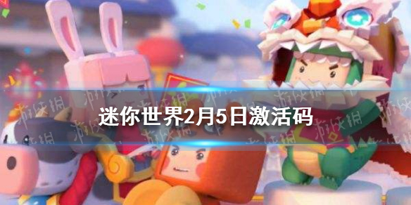 迷你世界2月5日激活码 2022年2月5日礼包兑换码