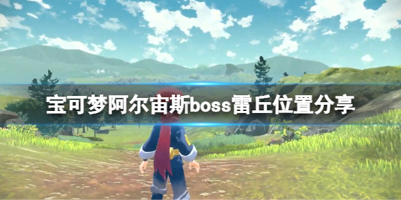 《宝可梦传说阿尔宙斯》雷丘boss在哪？boss雷丘位置分享