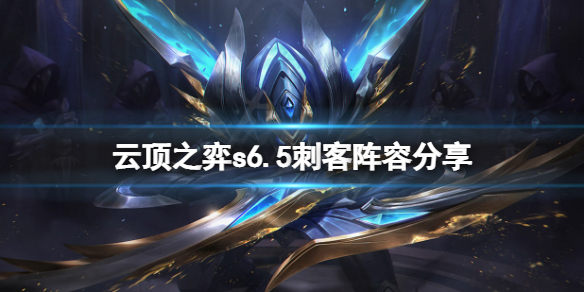 《云顶之弈》s6.5刺客怎么玩？s6.5刺客阵容分享
