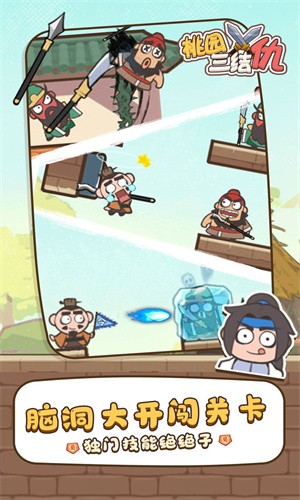 桃园三结仇最新版
