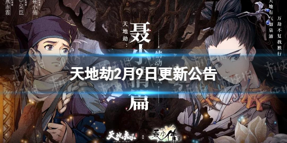天地劫2月9日更新公告 天地劫静火夜雨限定召唤开启