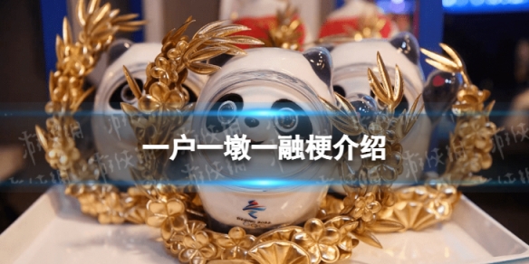 一户一墩是什么梗