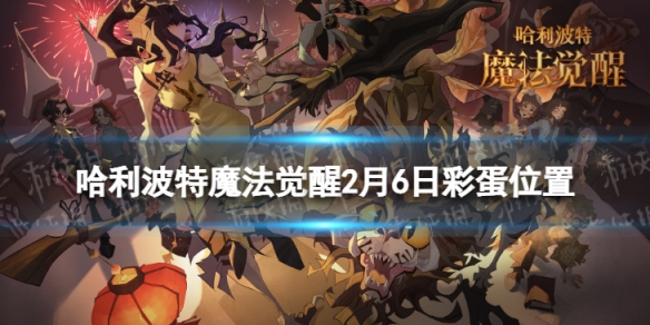 哈利波特魔法觉醒2月6日彩蛋在哪里 魔法觉醒2月6日新春彩蛋位置