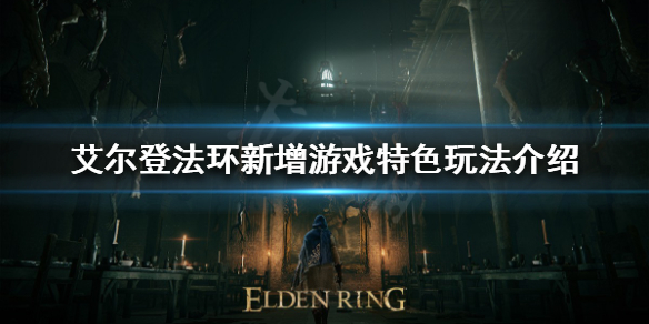 《艾尔登法环》好玩吗？新增游戏特色玩法介绍