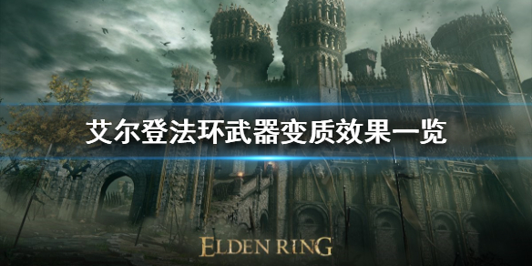 《艾尔登法环》武器有哪些变质？武器变质效果一览