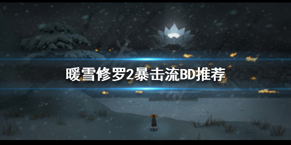 《暖雪》八荒流怎么玩？修罗2暴击流BD推荐