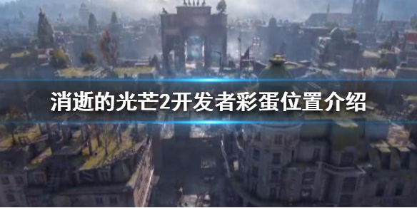 《消逝的光芒2》开发者彩蛋是什么？开发者彩蛋位置介绍