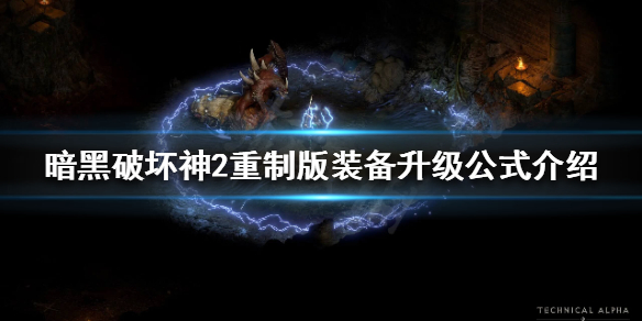 《暗黑破坏神2重制版》装备升级公式是什么？装备升级公式介绍